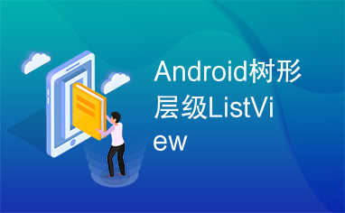 Android树形层级ListView