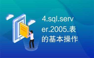 4.sql.server.2005.表的基本操作2
