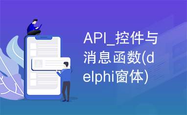 API_控件与消息函数(delphi窗体)