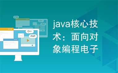 java核心技术：面向对象编程电子版第5卷