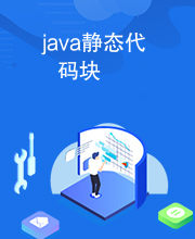 java静态代码块