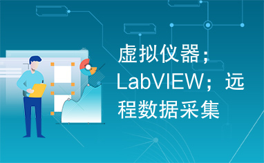 虚拟仪器；LabVIEW；远程数据采集