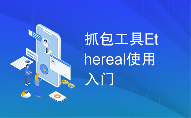 抓包工具Ethereal使用入门