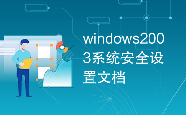 windows2003系统安全设置文档