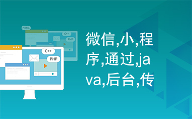 微信,小,程序,通过,java,后台,传,的,ID,值,进入