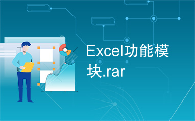 Excel功能模块.rar
