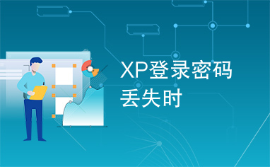 XP登录密码丢失时