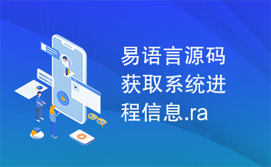 易语言源码获取系统进程信息.ra