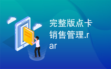 完整版点卡销售管理.rar