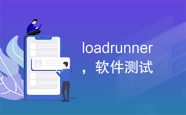 loadrunner，软件测试