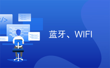 蓝牙、WIFI