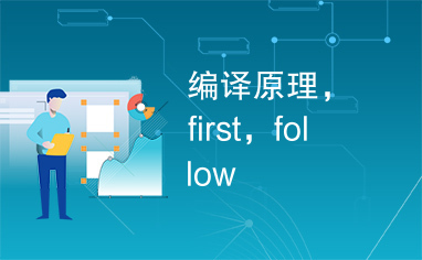 编译原理，first，follow