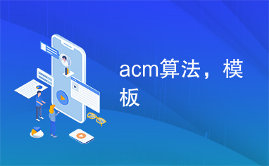 acm算法，模板