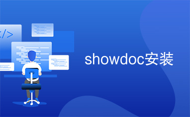 showdoc安装