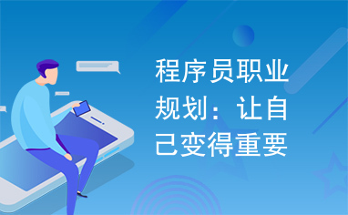 程序员职业规划：让自己变得重要.docx