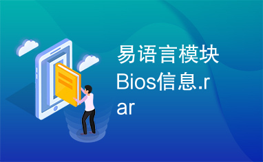 易语言模块Bios信息.rar