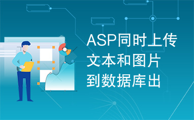 ASP同时上传文本和图片到数据库出错