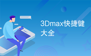 3Dmax快捷键大全