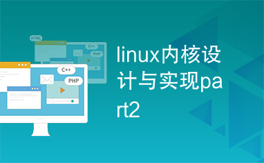 linux内核设计与实现part2