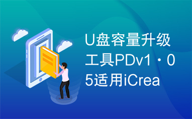 U盘容量升级工具PDv1·05适用iCreate方案