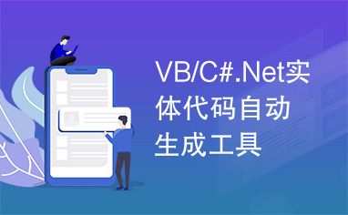 VB/C#.Net实体代码自动生成工具