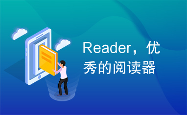 Reader，优秀的阅读器