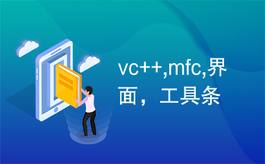 vc++,mfc,界面，工具条