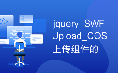 jquery_SWFUpload_COS上传组件的使用