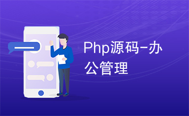 Php源码-办公管理