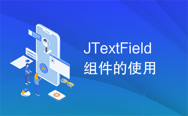 JTextField组件的使用