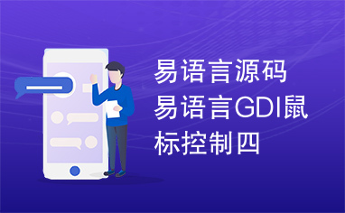 易语言源码易语言GDI鼠标控制四