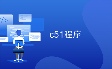 c51程序