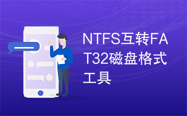 NTFS互转FAT32磁盘格式工具