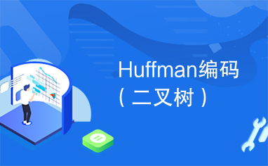 Huffman编码（二叉树）