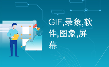 GIF,录象,软件,图象,屏幕