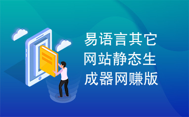 易语言其它网站静态生成器网赚版源码