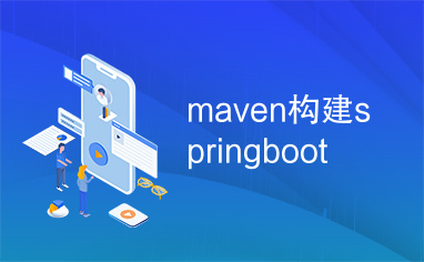 maven构建springboot