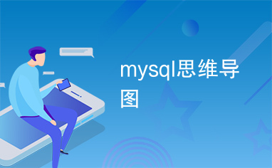 mysql思维导图