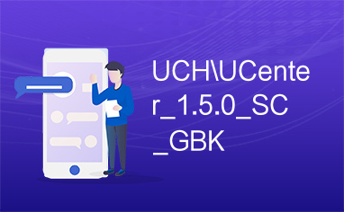 UCH\UCenter_1.5.0_SC_GBK