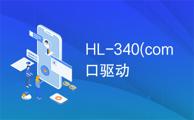 HL-340(com口驱动