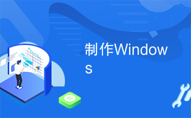 制作Windows