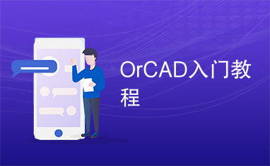 OrCAD入门教程