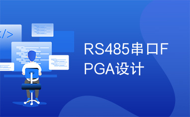 RS485串口FPGA设计
