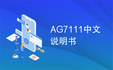 AG7111中文说明书