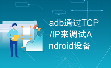 adb通过TCP/IP来调试Android设备