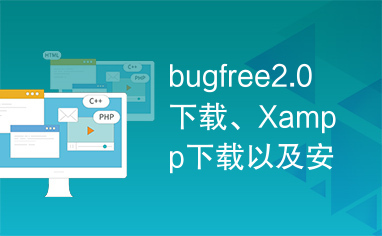 bugfree2.0下载、Xampp下载以及安装配置过程