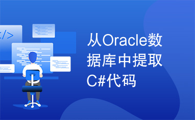 从Oracle数据库中提取C#代码