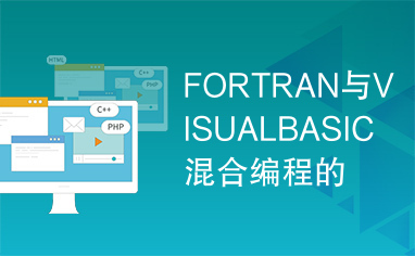 FORTRAN与VISUALBASIC混合编程的研究