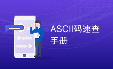 ASCII码速查手册