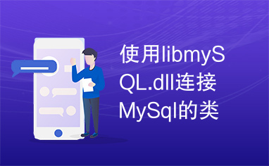 使用libmySQL.dll连接MySql的类